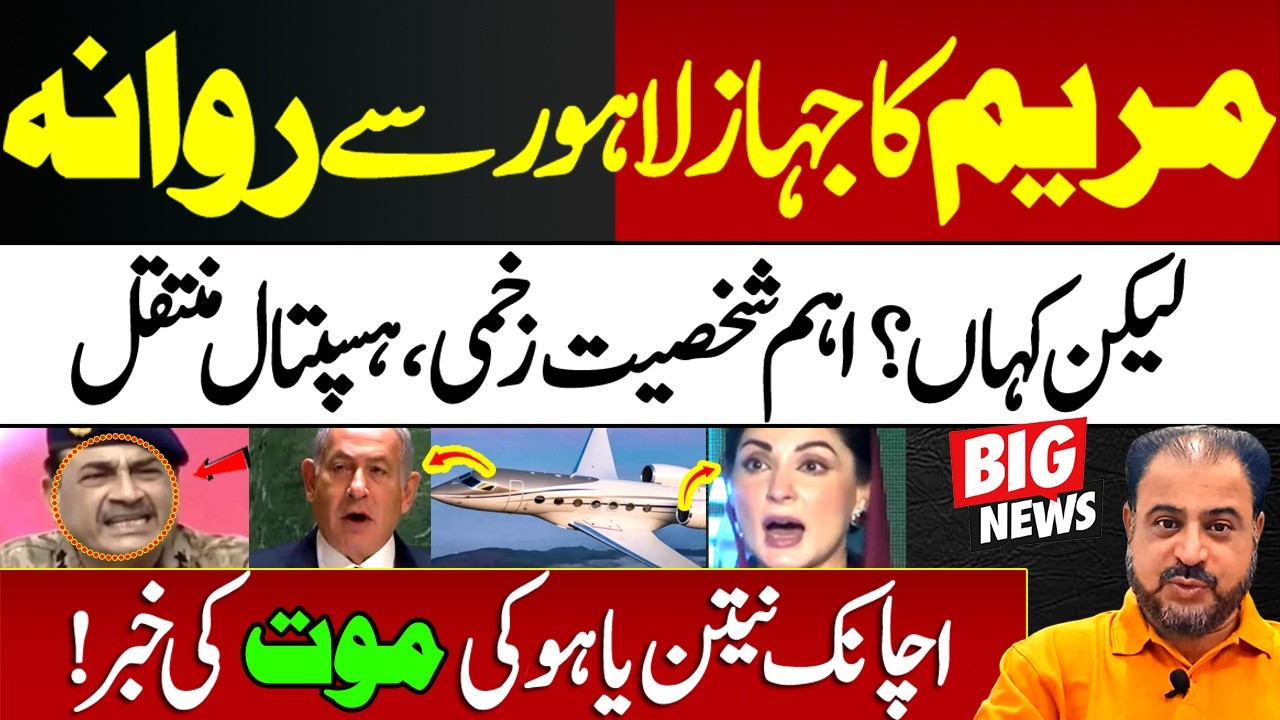 Ehm Shakhsiyat Hospital Muntaqil | Maryam Ka Jahaz Rawana Lekin Kahan? | News Today