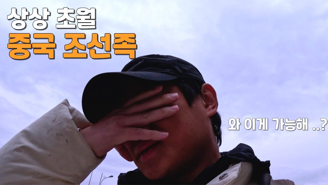 우리는 중국, 조선족들에 대해 다시 생각해 볼 필요가 있다 - 중국 🇨🇳 [6]