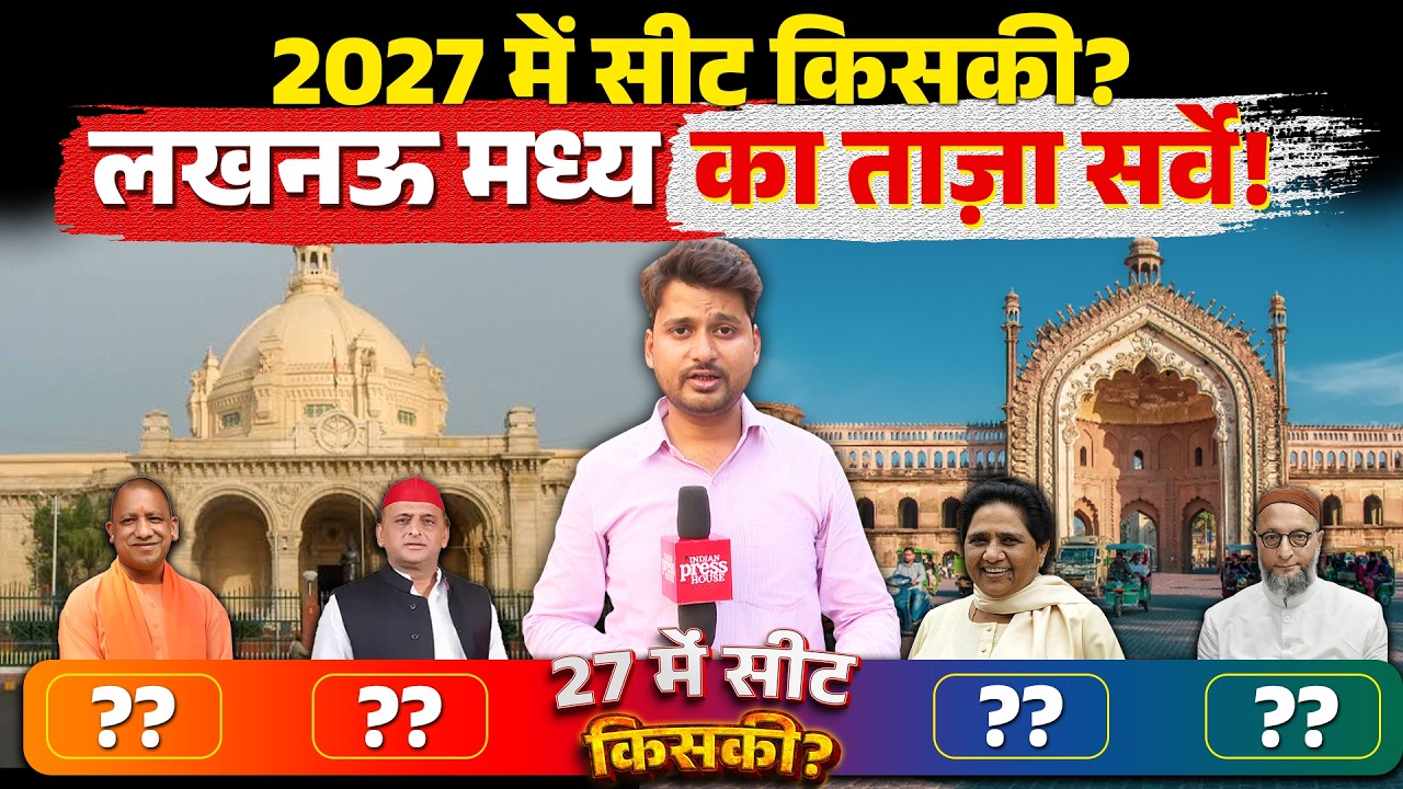 UP Election Survey | लखनऊ मध्य विधानसभा सीट 2027 में किसकी?