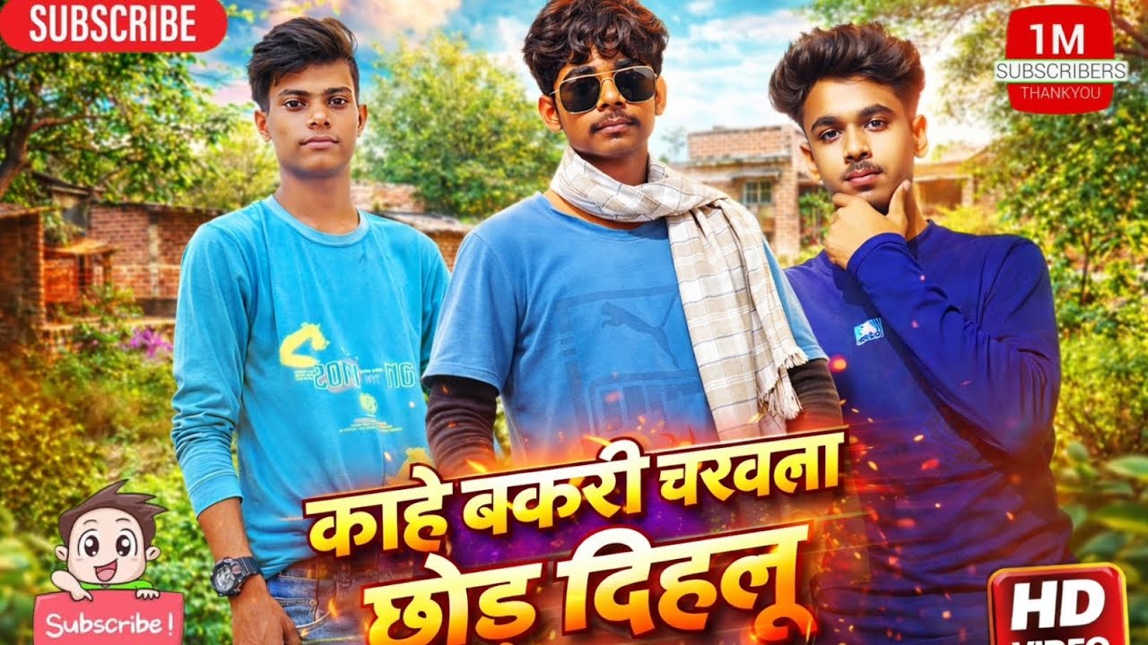 #trending_song ||कहे बकरी चरावल छोड़ दिहालू||#वायरल_ट्रेडिंग_song super hit song comedy video dance🪩
