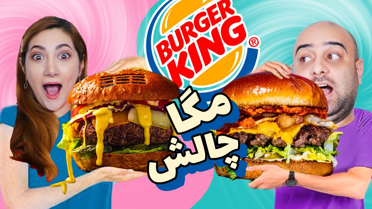 مگاچالش منو کامل برگرکینگ😍😨داشتیم میمردیم