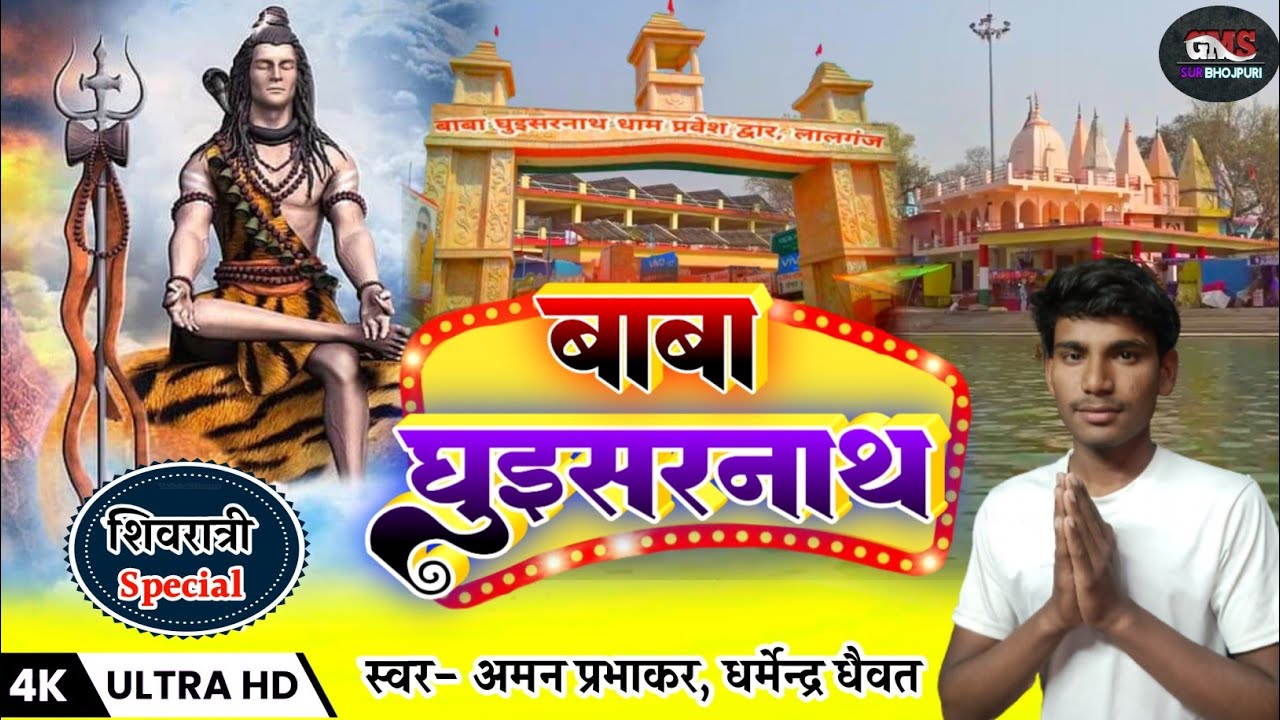 baba ghuisarnath dham song || Aman Prabhakar | Dharmendra Dhaiwat | #trending #viral #guisarnath
