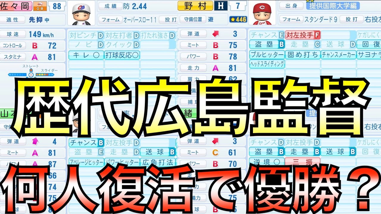 広島東洋カープ歴代監督を全盛期で復活させたら何人いれば優勝できるのか【eBASEBALLパワフルプロ野球2020】