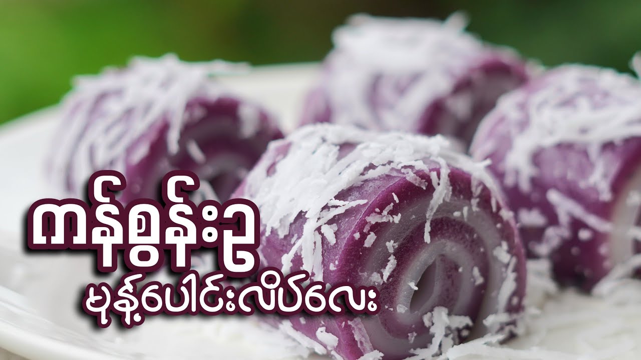 ကန်စွန်းဥ မုန့်ပေါင်းလိပ် ပြုလုပ်နည်း | အေးမြတ်ဖြိုး