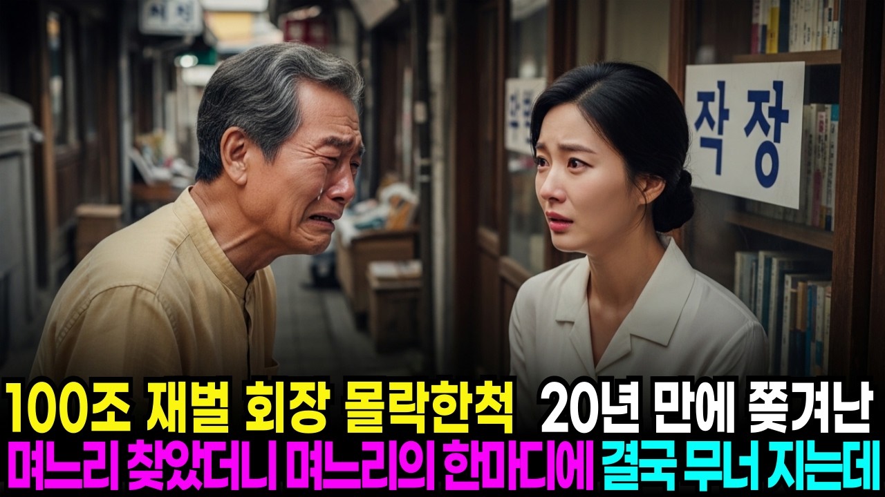100조 재벌 회장  몰락한 척 20년 만에 쫓겨났던 며느리를 찾았더니  며느리의 한마디에 결국 무너졌다#노후사연 #반전사연 #사연라디오 #오디오북 #인생사연