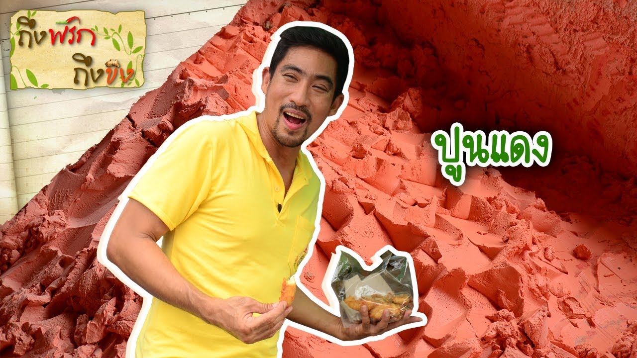 ปูนแดง | ถึงพริกถึงขิง 19-07-19