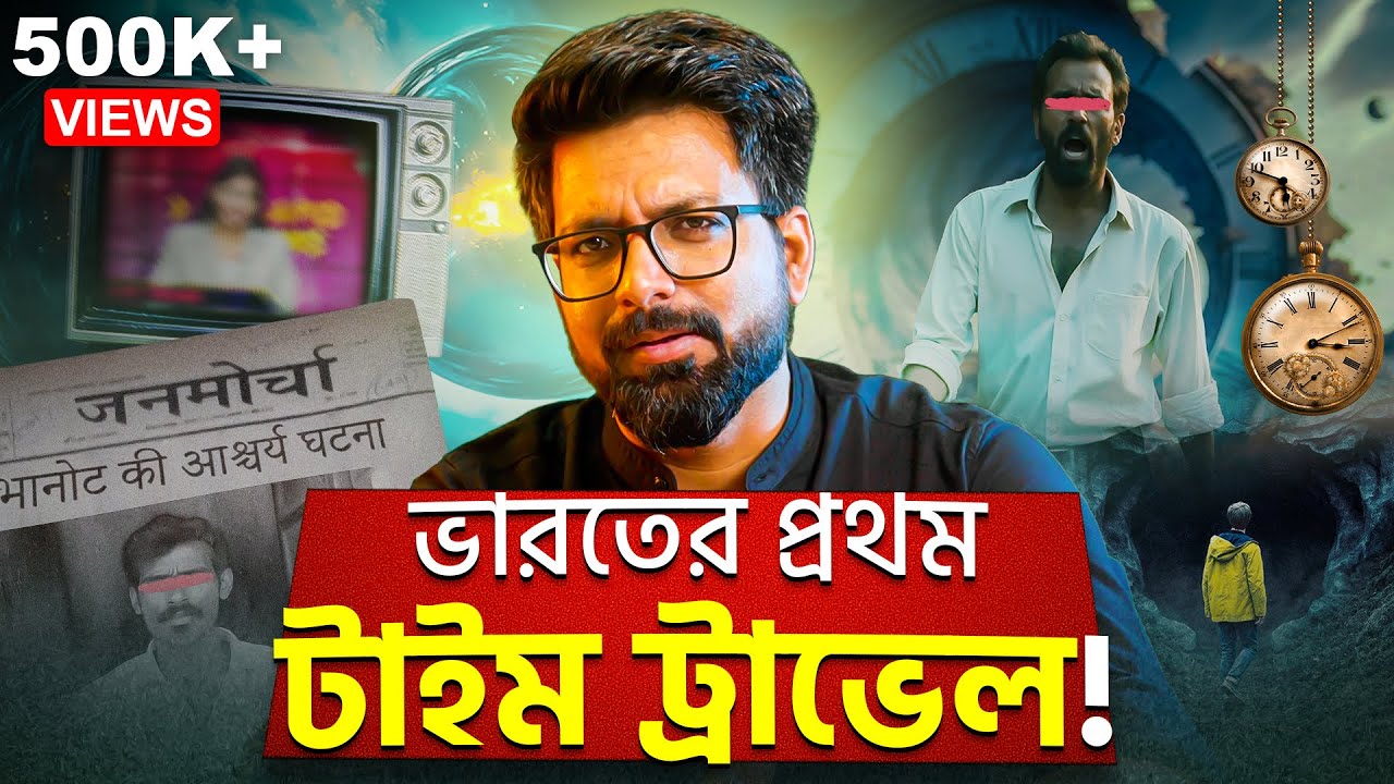 ভারতের প্রথম টাইম ট্রাভেল! | India's First Time Traveler | Sujoyneel