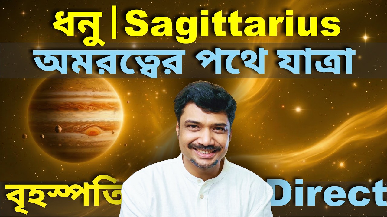 ধনু রাশি ও লগ্ন ♐ অমরত্বের পথে যাত্রা! বৃহস্পতি মার্গী Mar 11-Dec 13 Jupiter Direct 2026 Sagittarius