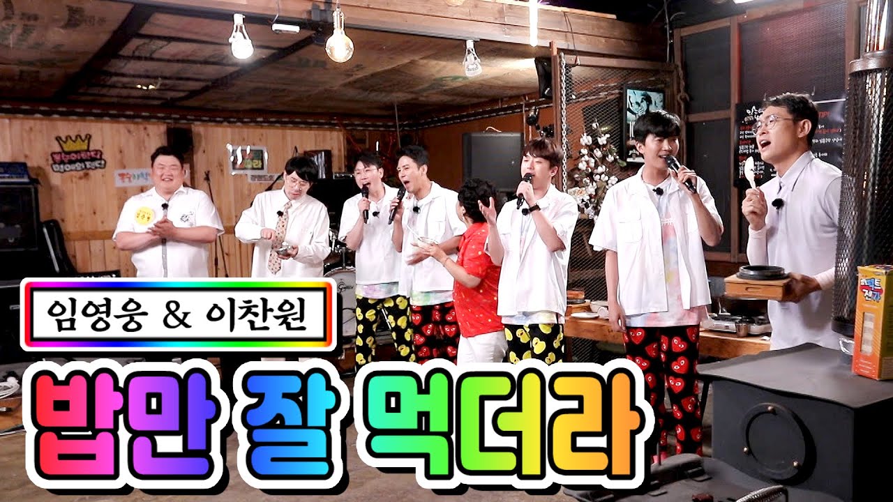 【클린버전】 임영웅 & 이찬원 - 밥만 잘 먹더라 💙뽕숭아학당 13화💙