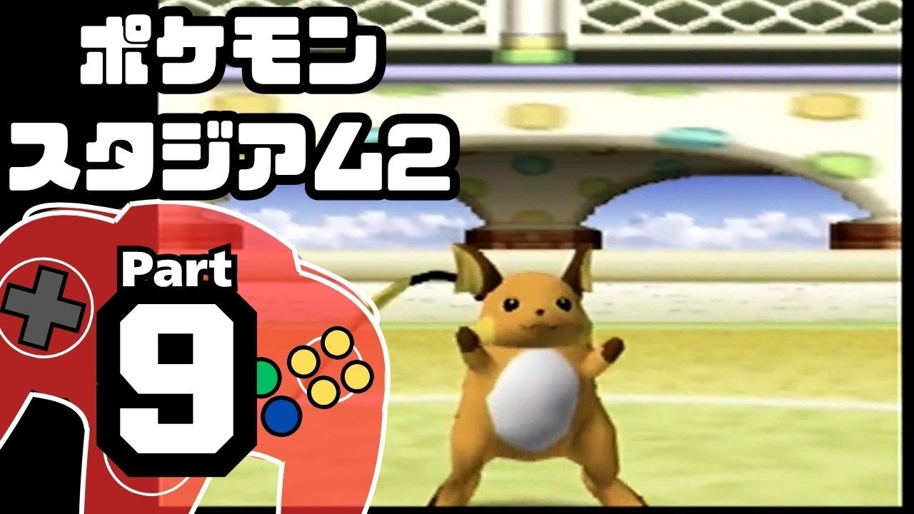 【ポケモンスタジアム2】おもて・うら制覇を目指して Part9【イエローカップ：バトル1~5】