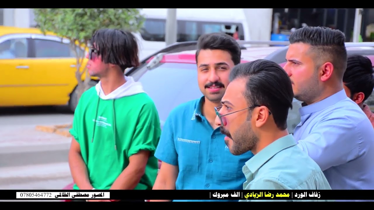 حفل زفاف الورد //محمد رضاالزيادي //الف الف مبروك.التصوير مصطفى الظالمي 07805464772