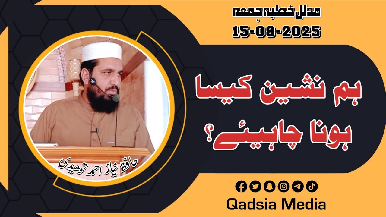 HumNasheen Kesa Hona Chaheay? | Hafiz Niaz Ahmad Toheedi