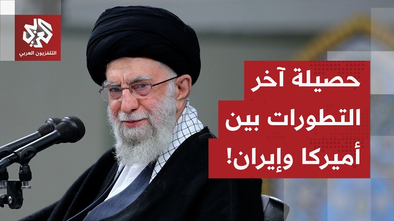 الحرب تبدو أقرب من أي وقت سبق.. تعرف على حصيلة آخر التطورات بين أميركا وإيران في هذا الملف