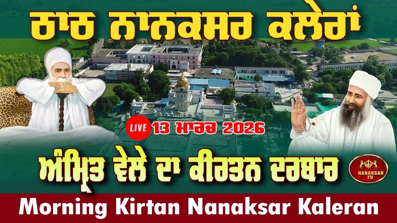 🔴Nanaksar Kaleran Live II Morning Kirtan | 13 MARCH 2026  ਅੰਮ੍ਰਿਤ ਵੇਲੇ ਦਾ ਕੀਰਤਨ  II Nanaksar Tv
