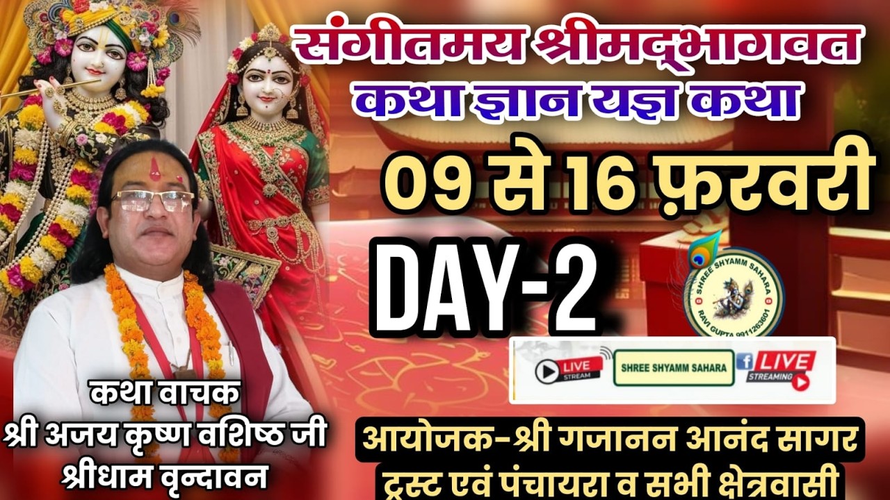 🔴Live_Day_2 श्री मद भागवत कथा, पावन स्थल: ट्रोनिका सिटी, लोनी, गाजियाबाद, उत्तर प्रदेश