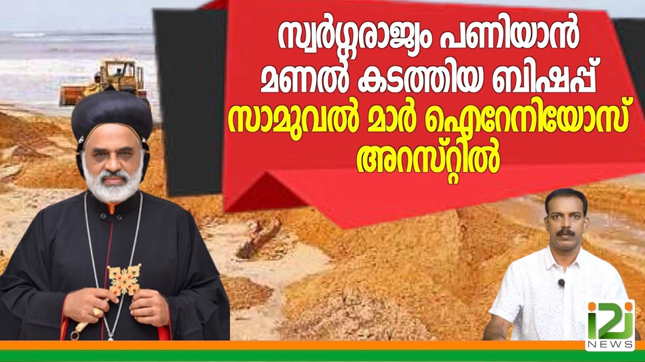 Bishop Samuel Mar Irenios|സ്വർഗ്ഗരാജ്യം പണിയാൻ മണൽ കടത്തിയ ബിഷപ്പ് സാമുവൽ മാർ ഐറേനിയോസ് അറസ്റ്റിൽ