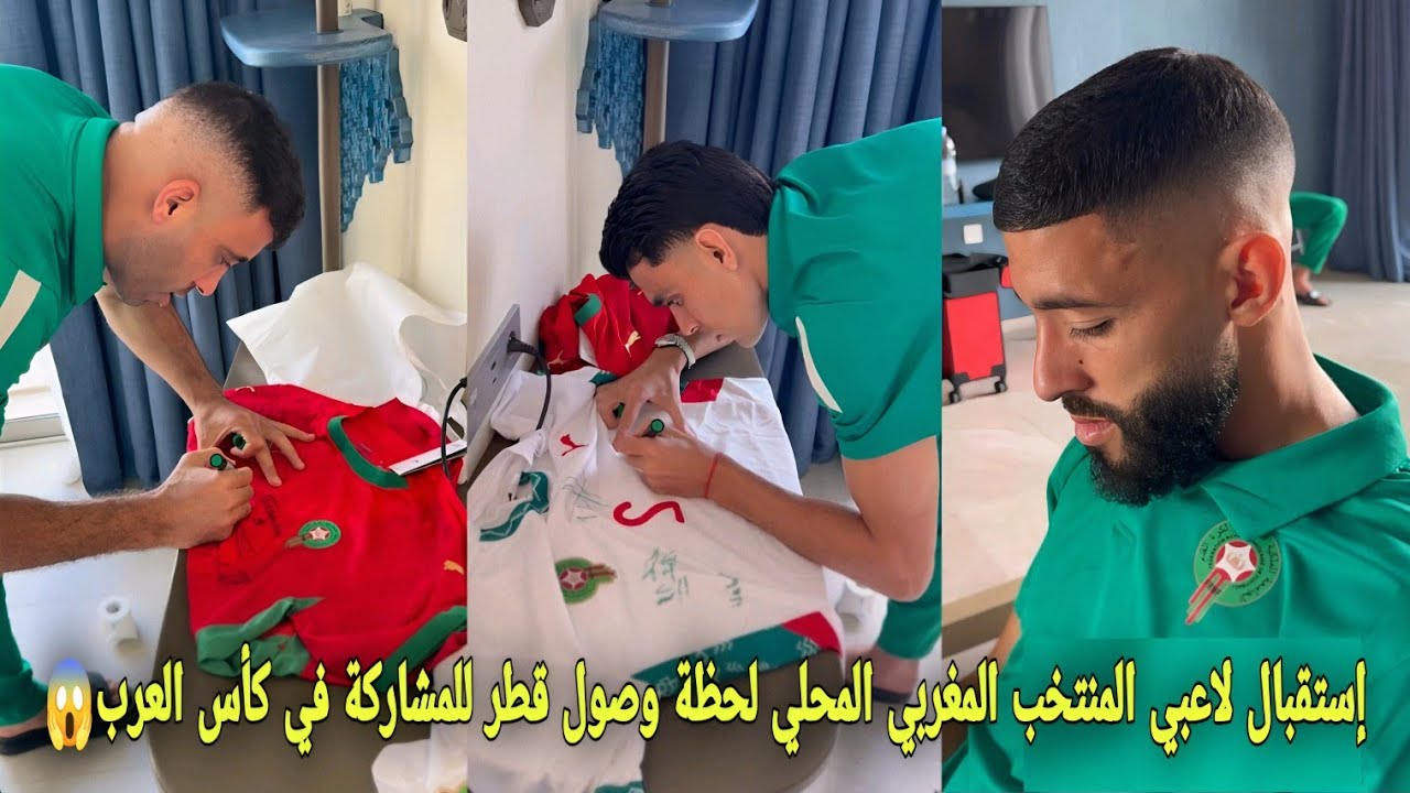 إستقبال كبير خصص لاعبي المنتخب المغربي المحلي لحظة الوصول إلى قطر للمشاركة في كأس العرب😱 