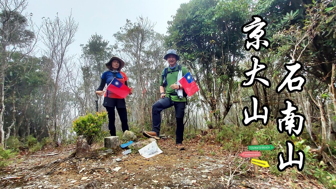 多納六秀之【京大山+石南山】多納林道路程冗長，充分展現鐵腿之旅，有效提升意志力+行動力！