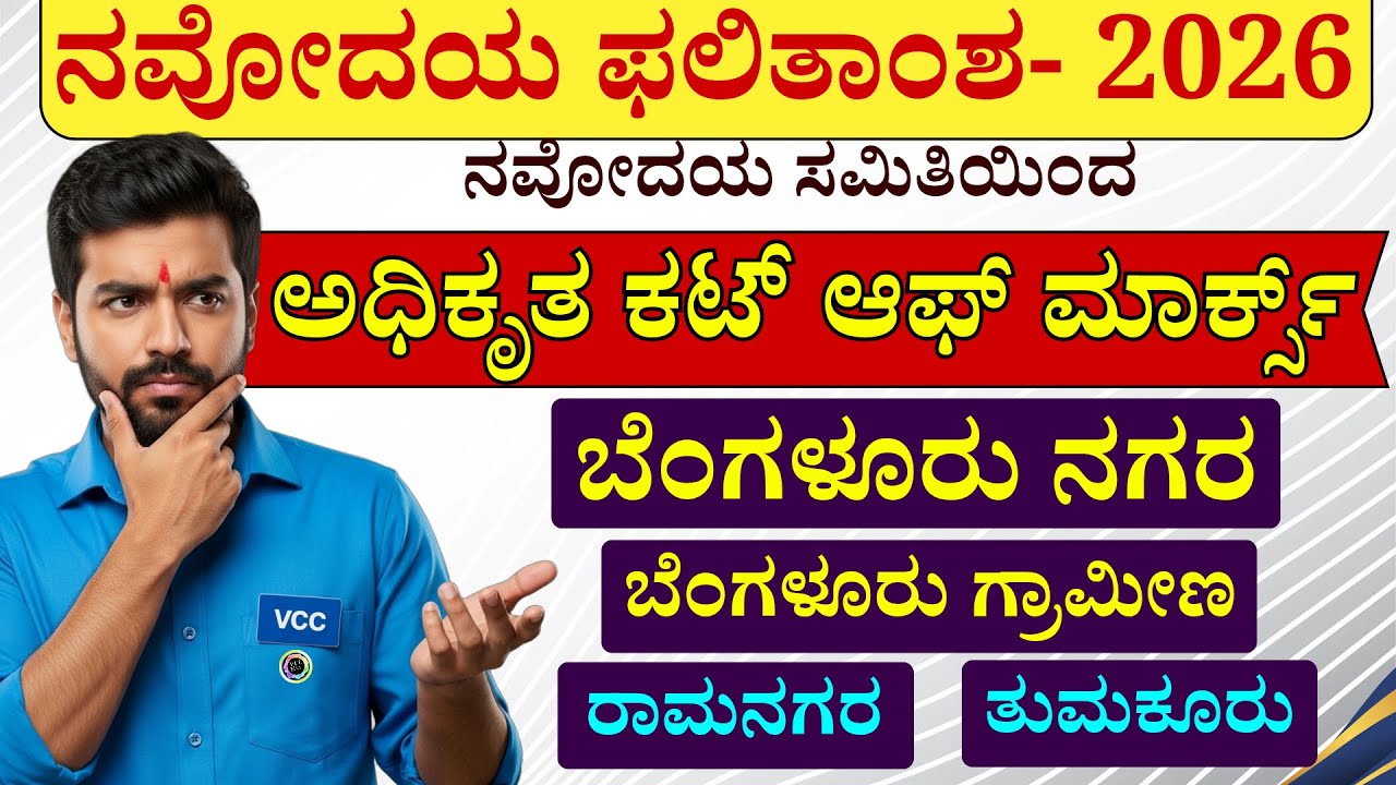 ನವೋದಯ ಫಲಿತಾಂಶ 2026 ಕಟ್ ಆಫ್ ಮಾರ್ಕ್ ಬೆಂಗಳೂರು ನಗರ ಮತ್ತು ಗ್ರಾಮೀಣ ರಾಮನಗರ ಮತ್ತು ತುಮಕೂರು Navodaya cut off