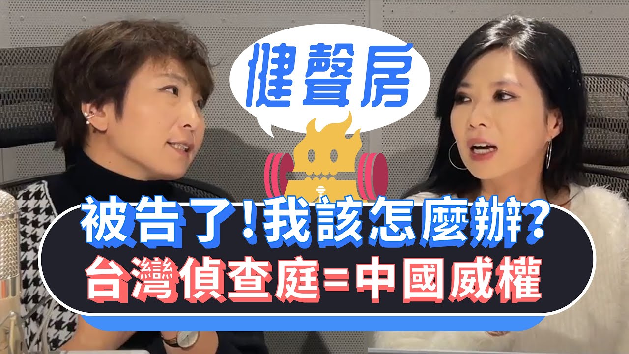 被告了！我該怎麼辦？台灣偵查庭＝中國威權！健聲房 ep.14