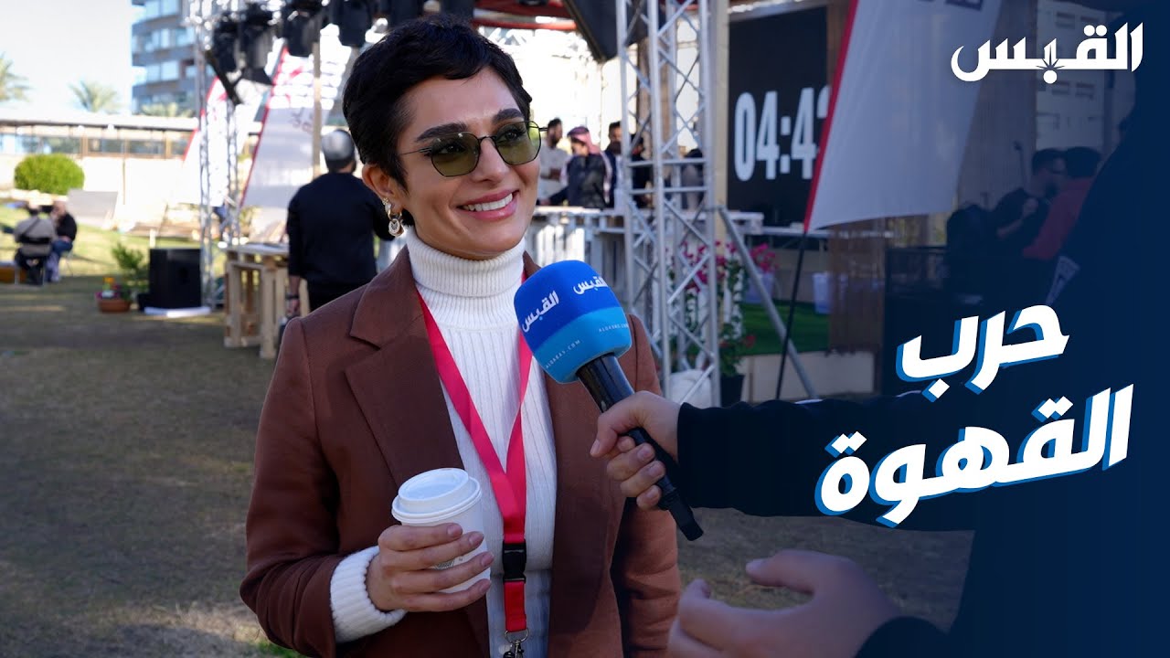 بطولة حرب القهوة.. منافسة لتحضير أفضل نكهة