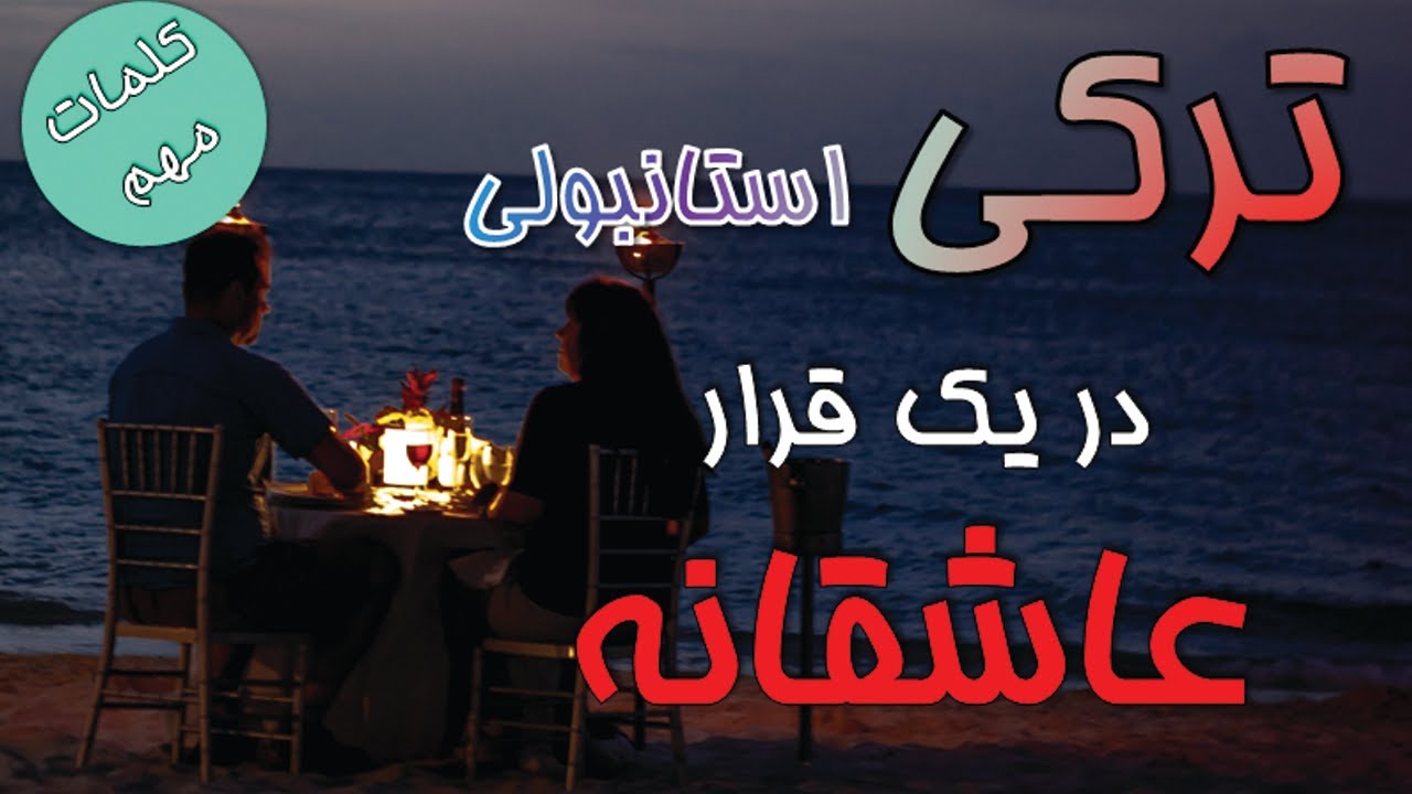 زبان ترکی در یک قرار عاشقانه