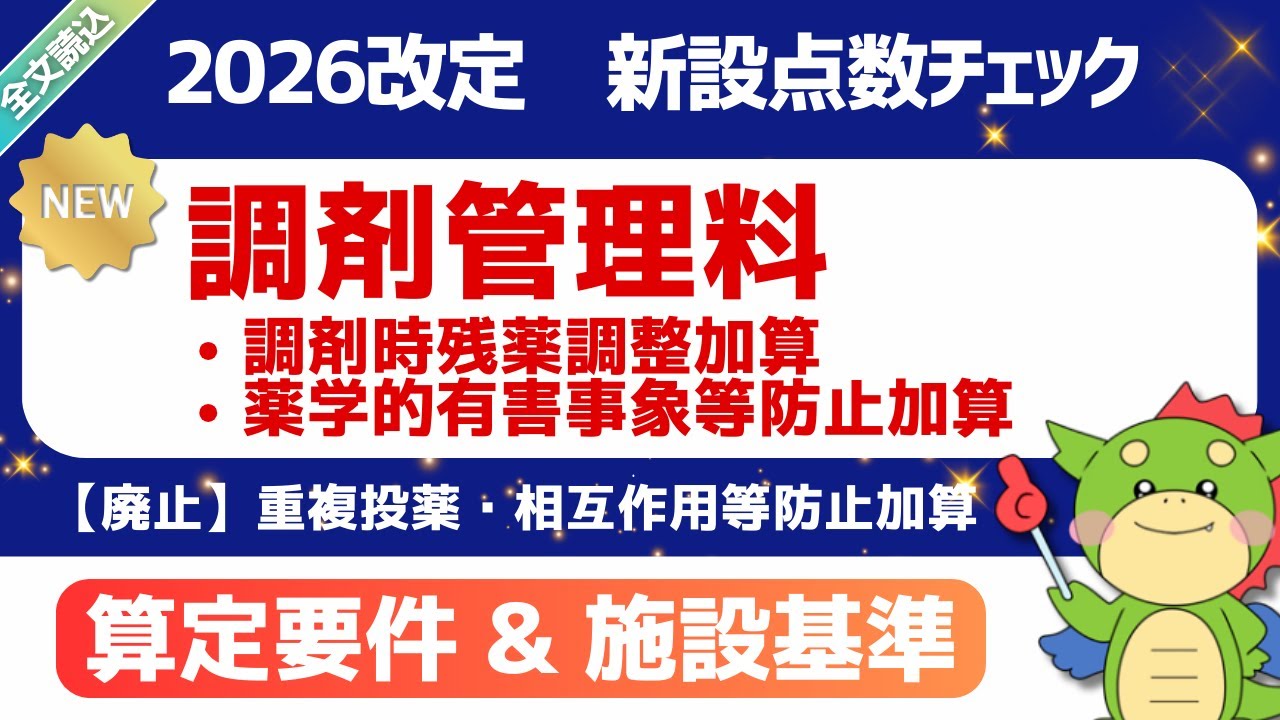 【2026改定】（新設）調剤時残薬調整加算・薬学的有害事象等防止加算・重複投薬・相互作用等防止加算の廃止｜調剤管理料｜2026年1月23日時点・短冊資料(案)｜#令和8年度診療報酬改定