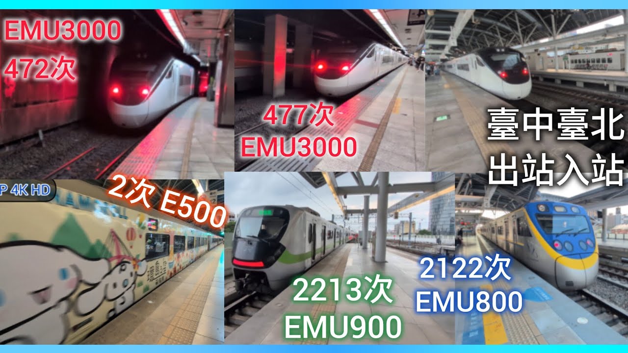 臺中站 472次EMU3000入站 2次E500出站 2213次EMU900出站 2122次EMU800 入站/ 臺北站 477次 EMU3000入站 連播出6台 亞倫聯轉這傳 EP.74-79