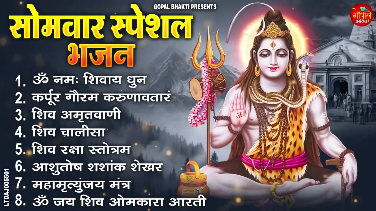सोमवार स्पेशल भजन  कर्पूर गौरम करुणावतारं, आशुतोष शशाँक शेखर, ॐ नमः शिवाय, शिव अमृतवाणी व शिव आरती