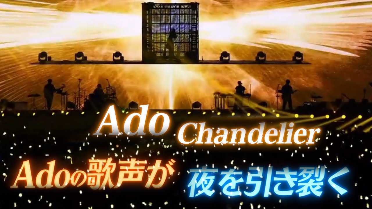 Ado sings “Chandelier”（Cover Live 2025）カバーライブ 