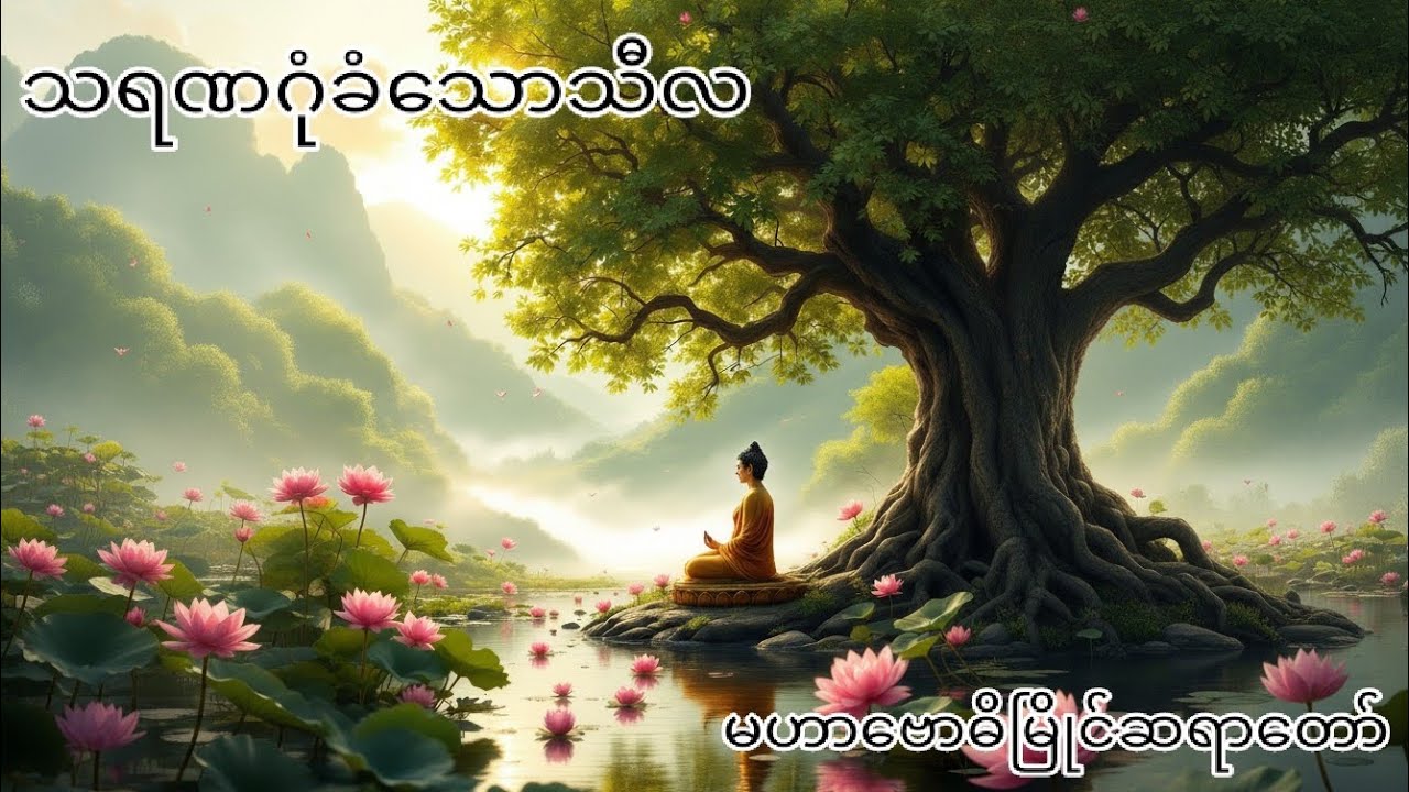 မဟာဗောဓိမြိုင်ဆရာတော်၏ သရဏဂုံခံသောသီလ