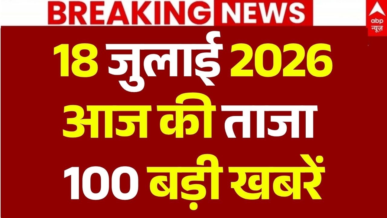 Aaj Ki 100 Khabar LIVE: आज की ताजा 100 खबरें| Headlines Today | Top News | Hindi News | 18 July News
