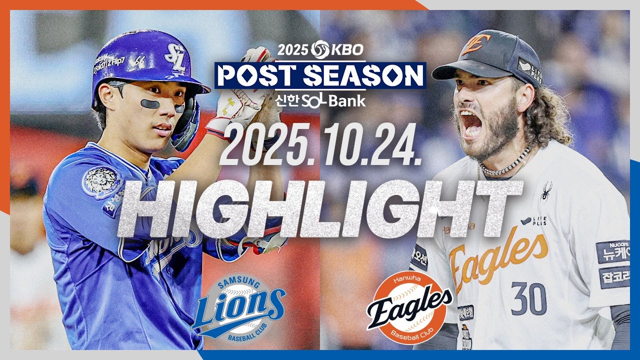 [삼성라이온즈 vs 한화이글스] 10.24(금) PO 5차전 하이라이트｜2025 신한 SOL뱅크 KBO 포스트시즌｜플레이오프 5차전｜KBO X TVING