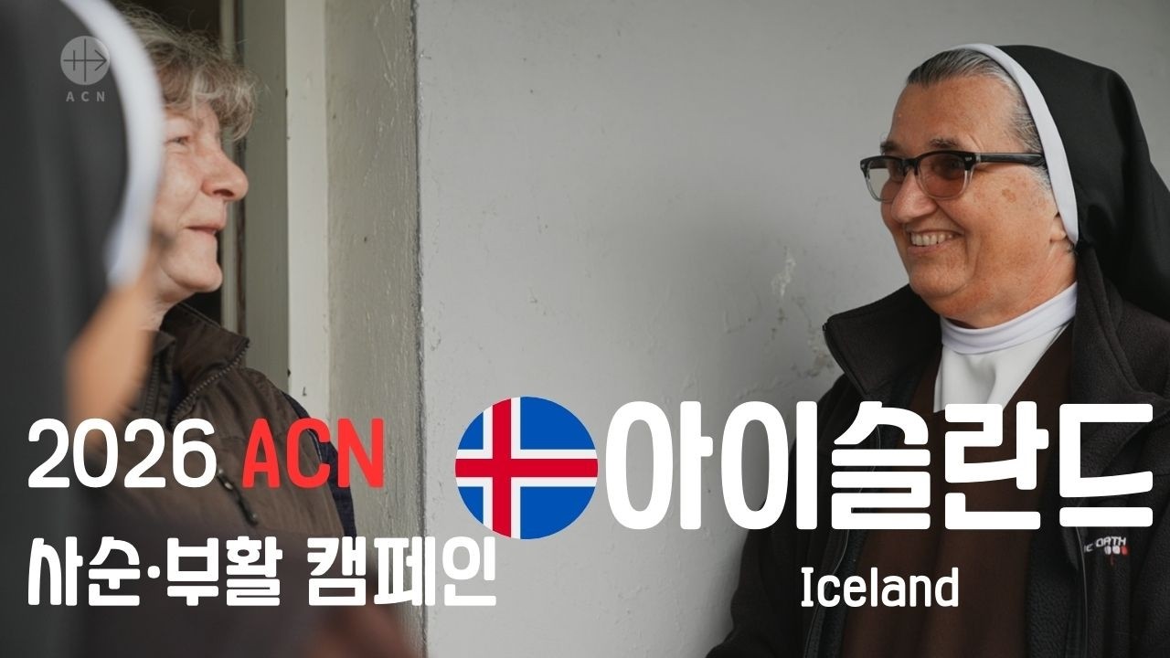 [ACN 2026 사순·부활 캠페인 8/9] 아이슬란드 - 셀레스티나 수녀
