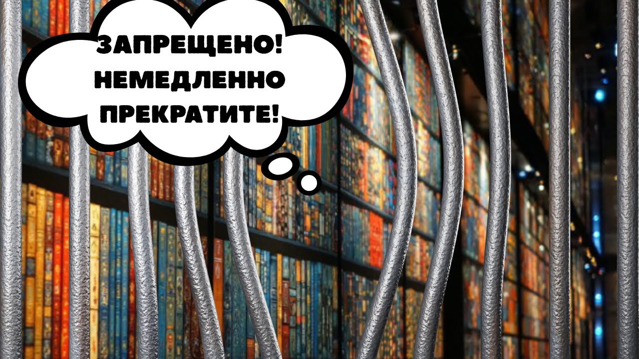 О чем теперь нельзя писать? Новые законы и как они повлияют на литературу