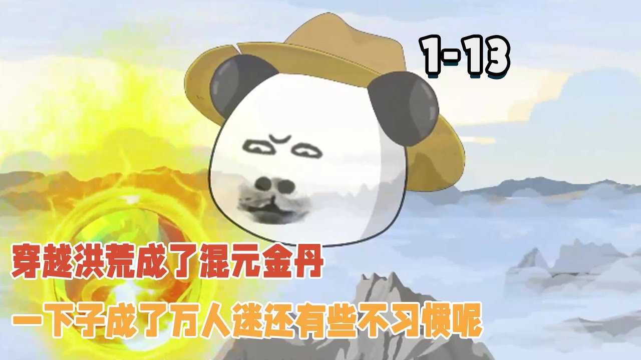 穿越洪荒成了混元金丹，一下子成了萬人迷還有些不習慣！ #暴走沙雕漫 #穿越 #逆襲 #修仙 #沙雕動畫