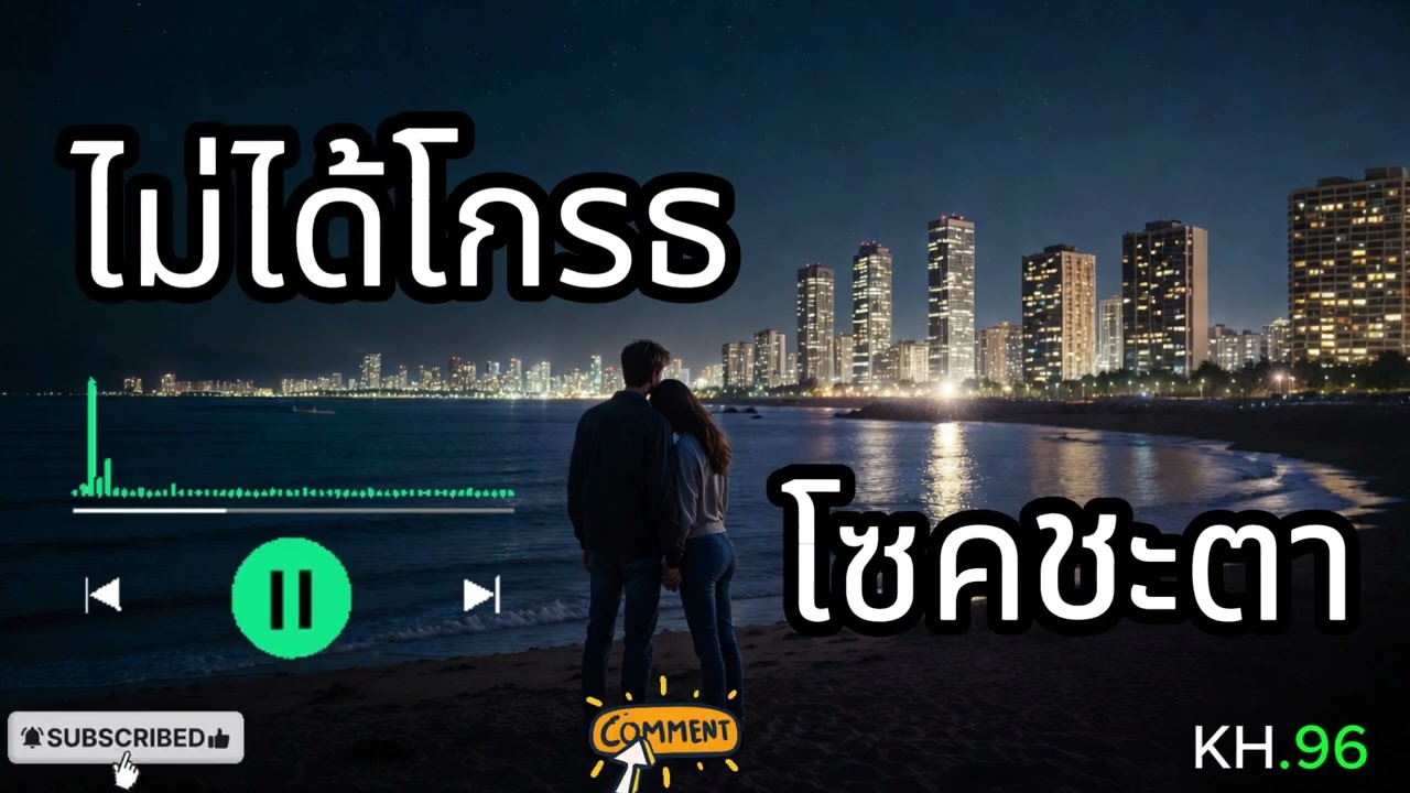 เพลงไม่ได้โกรธโซคชะตา