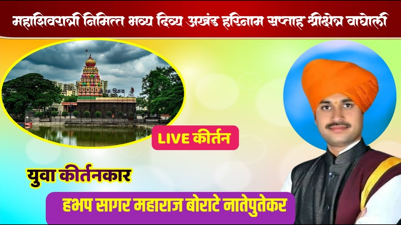 #live महाशिवरात्री निमित्त श्रीक्षेत्र वाघोली येथील सुंदर लाईव्ह कीर्तन भव्यदिव्य अखंड हरिनाम सप्ताह