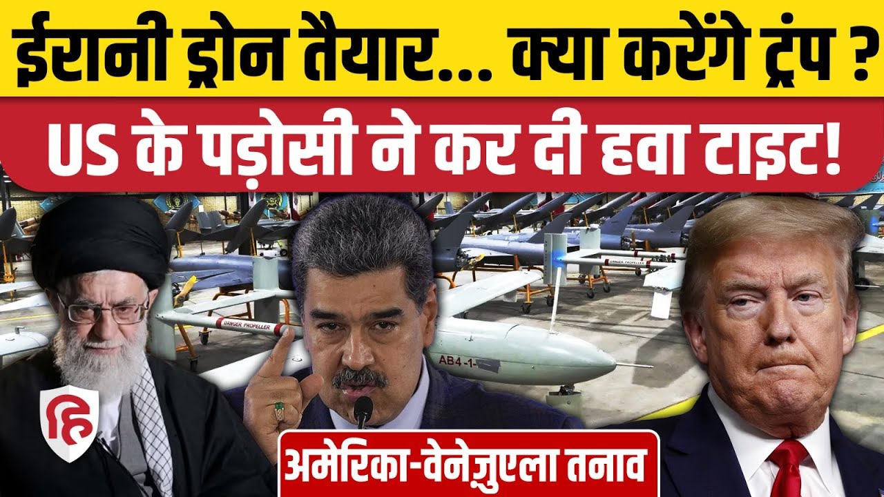US Venezuela Tension: Trump ने US Warships लगाए तो Maduro ने तैनात किए Iranians Drones