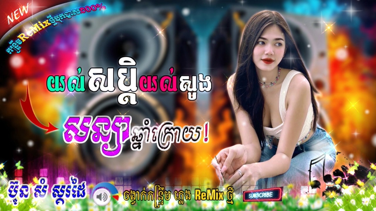 កន្ទ្រឹម ReMix _ បទល្បីប្រចាំឆ្នាំ 2026 \\ យល់សប្ដិយល់សូង Ft សន្យាឆ្នាំក្រោយ ! ប៊ុន សំ ស្គរដៃ