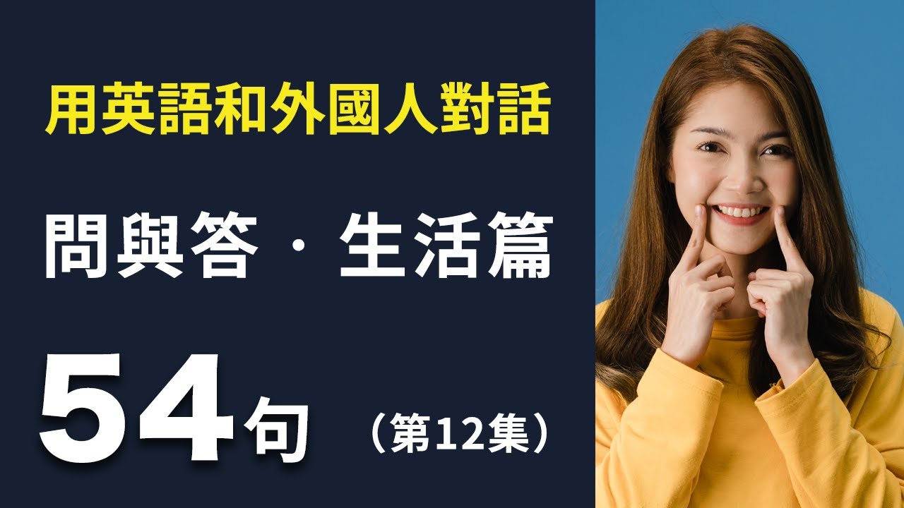 学会用英语和外国人对话 英文问与答｜生活篇54句（第12集）