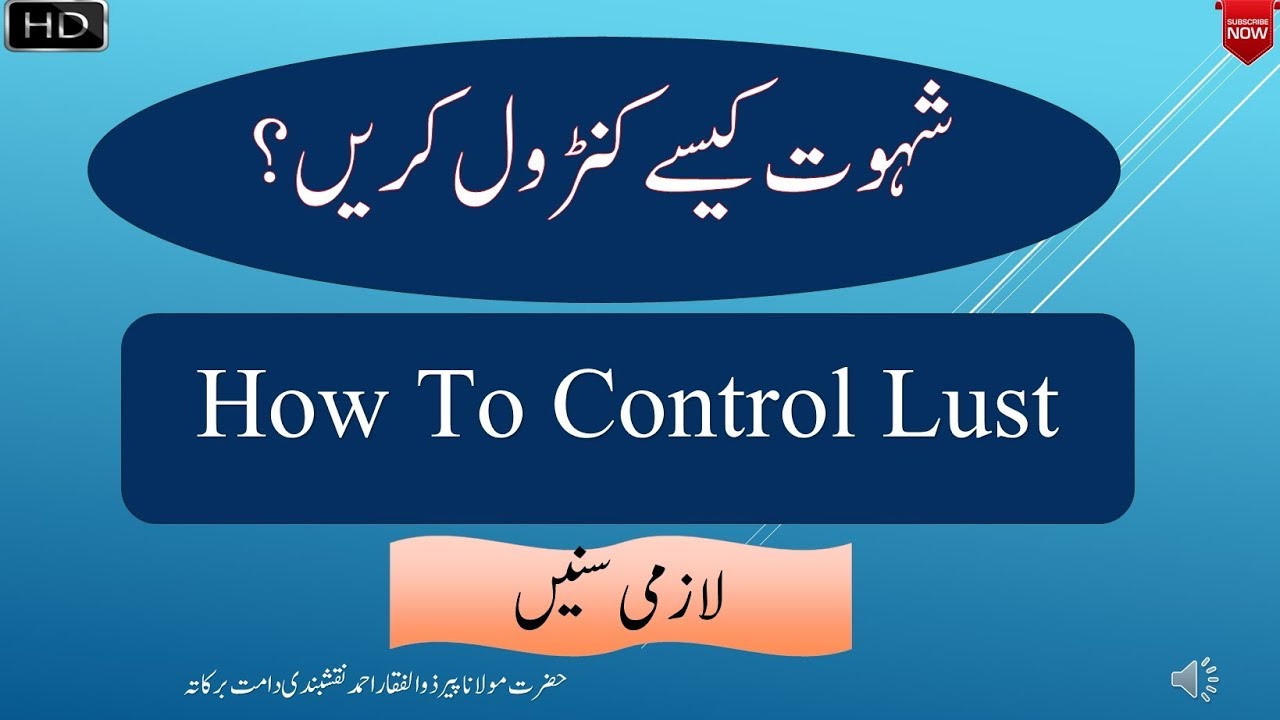 How to Control Lust  شہوت کیسے کنٹرول کریں