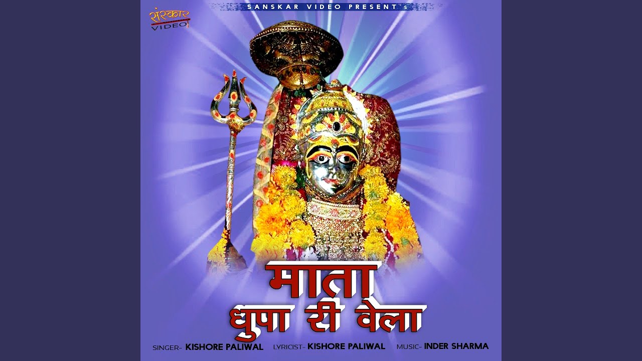Mata Dhupa Ri Wela
