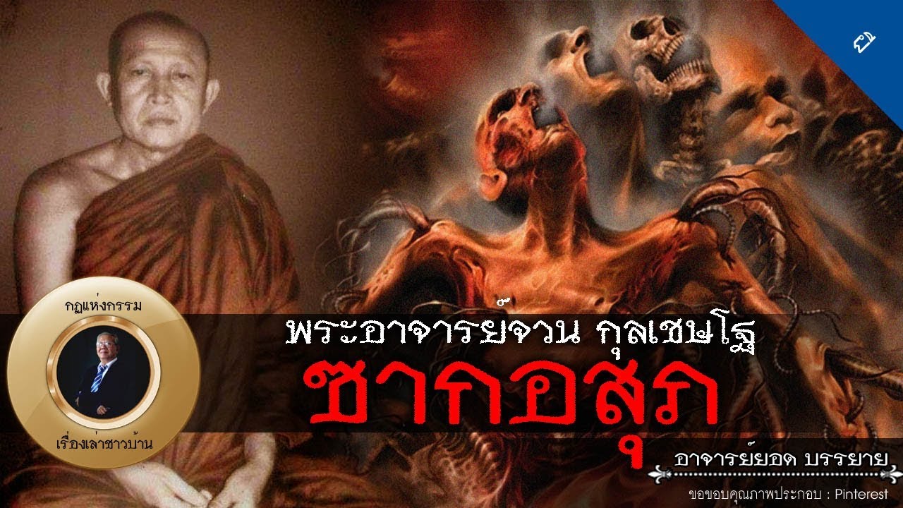 อาจารย์ยอด : พระอาจารย์จวน กับซากอสุภ [ผี] new