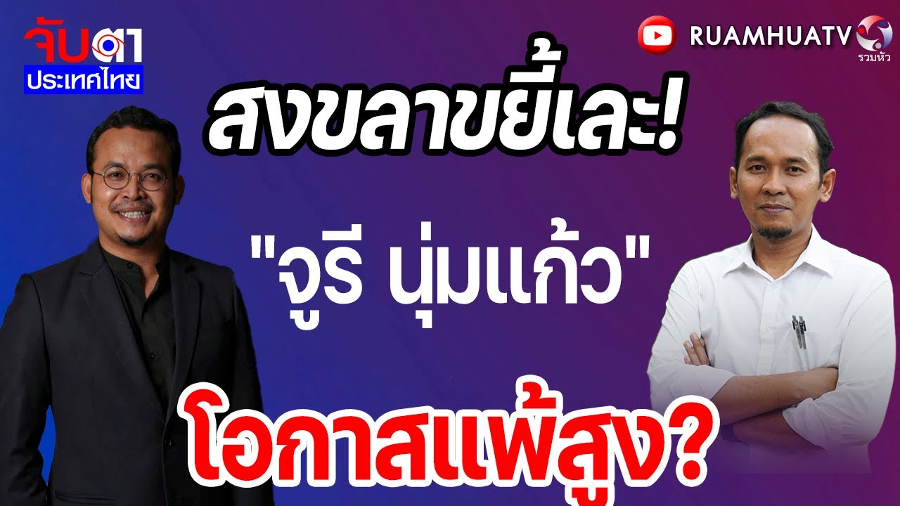 สงขลาขยี้เละ!