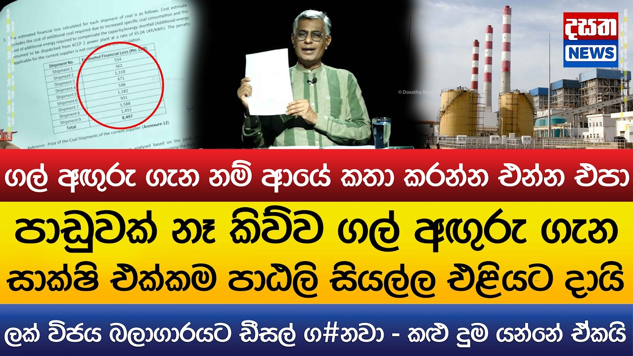 පාඩුවක් නෑ කිව්ව ගල් අඟුරු ගැන සාක්ෂි එක්කම පාඨලි සියල්ල එළියට දායි..ලක් විජය බලාගාරයට ඩීසල් ග#නවා