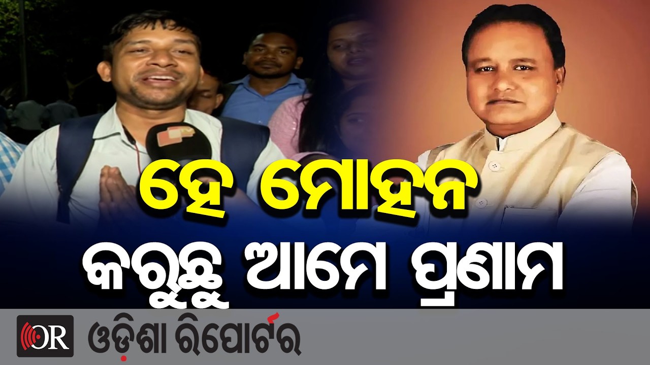 ହେ ମୋହନ କରୁଛୁ ଆମେ ପ୍ରଣାମ | Odisha Reporter