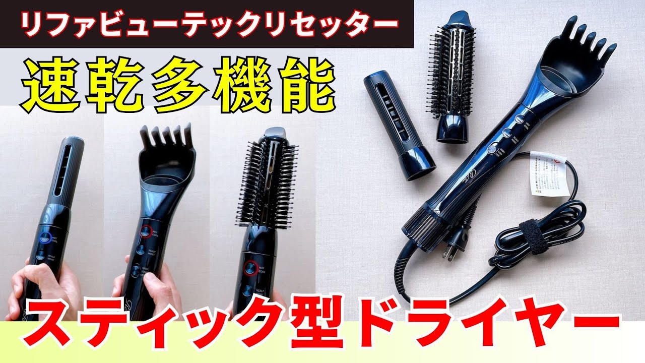 リファのスティック型ヘアドライヤーリファビューテックリセッターで速乾と美髪ケアしながらふんわりカールや小顔スタイリング！携帯性や収納性の高さも注目