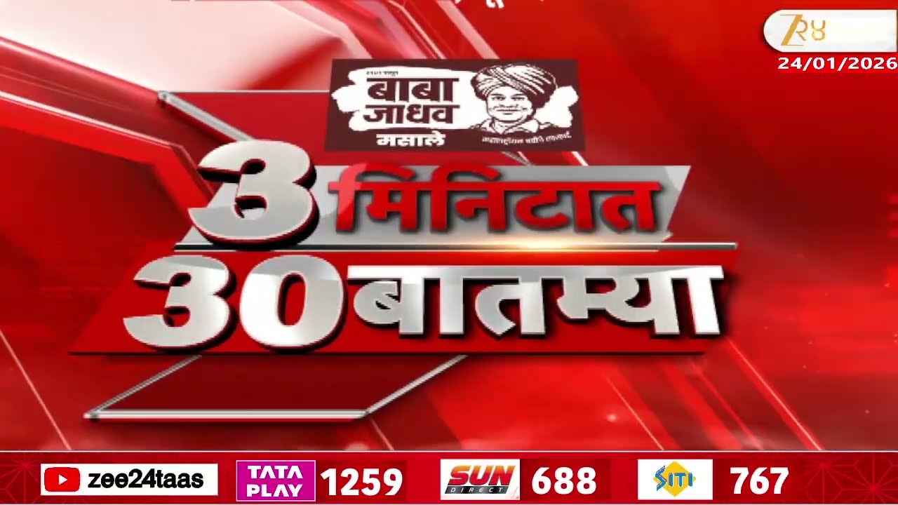 3 Minitat 30 Batmya  |  3 मिनिटात 30 बातम्या | 24 January 2026 | Zee24Taas |Marathi News