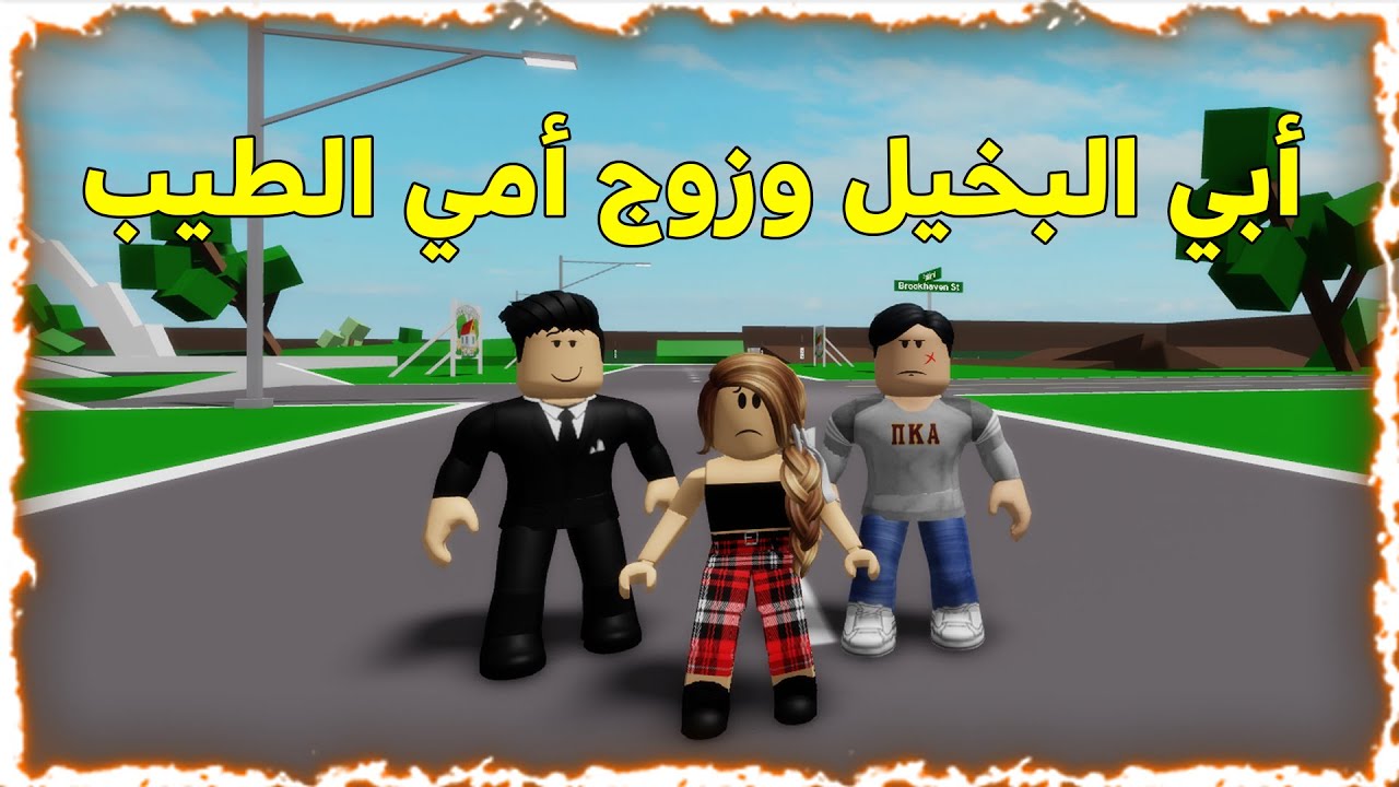 فيلم روبلوكس:أبي البخيل وزوج أمي الطيب  😭😥 roblox movie